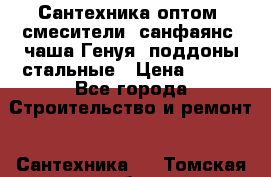   Сантехника оптом: смесители, санфаянс, чаша Генуя, поддоны стальные › Цена ­ 100 - Все города Строительство и ремонт » Сантехника   . Томская обл.